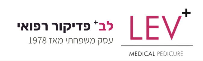 לב פדיקור רפואי — עסק משפחתי מאז 1978